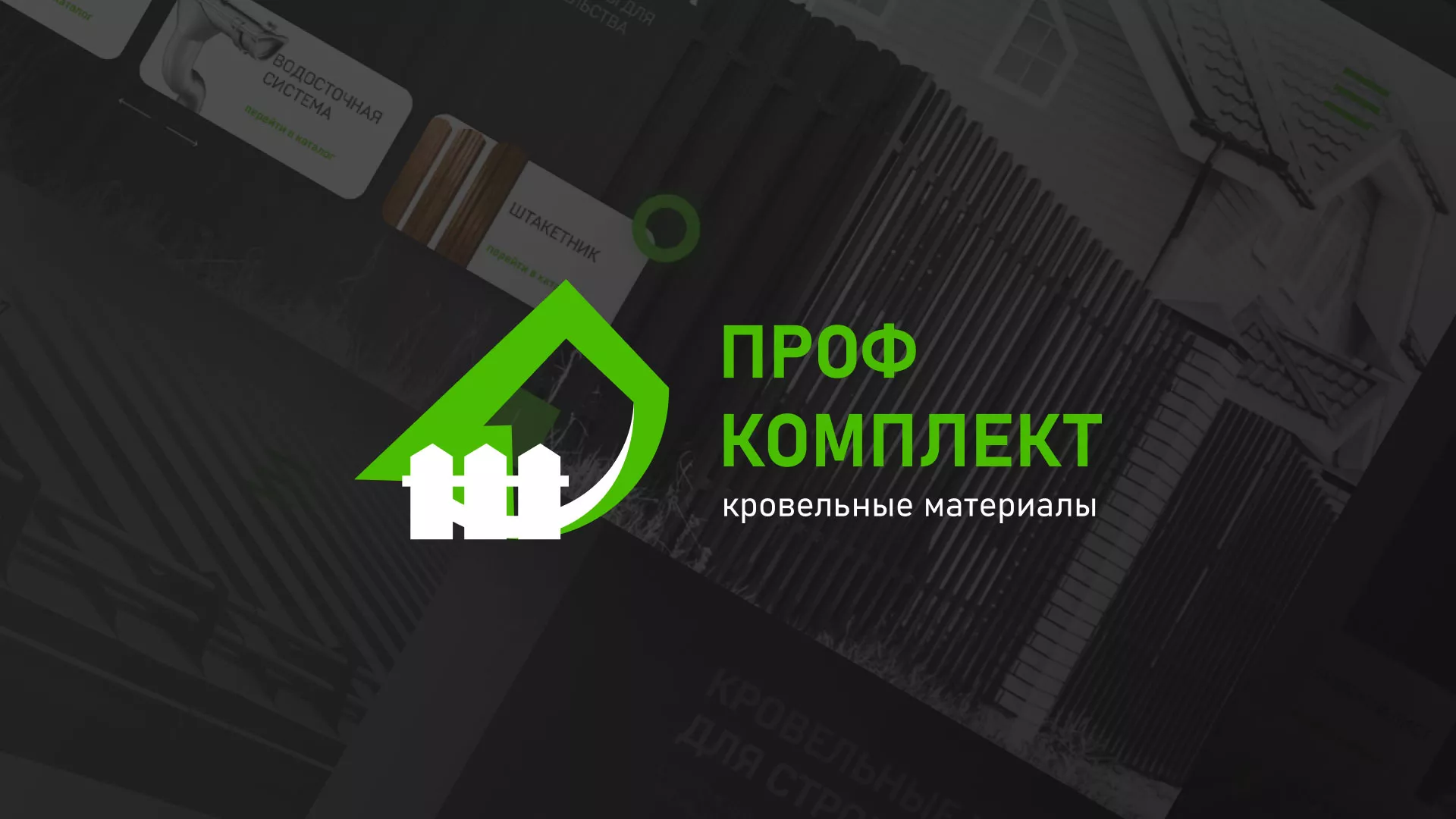 Создание сайта компании «Проф Комплект» в Сосенском